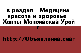  в раздел : Медицина, красота и здоровье . Ханты-Мансийский,Урай г.